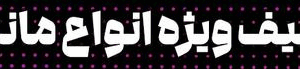 محصول بدون عنوان 2025-05-15 13:10:17